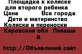 Площадка к коляске для второго ребенка. › Цена ­ 1 500 - Все города Дети и материнство » Коляски и переноски   . Кировская обл.,Леваши д.